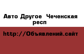 Авто Другое. Чеченская респ.